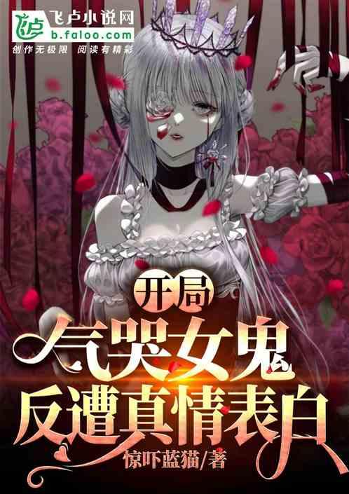 开局气哭栗娜免费阅读