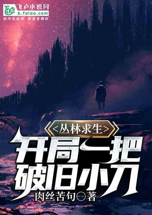 丛林求生破解中文版