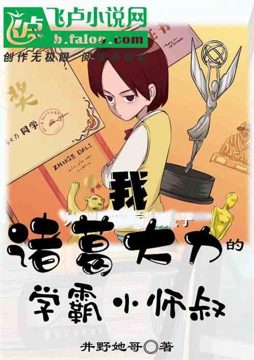 我诸葛大力的学霸小师叔免费阅读