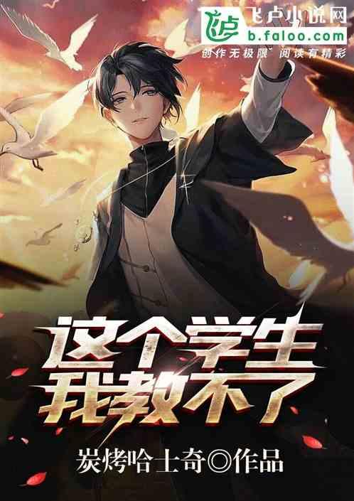 这个学生我教不了免费阅读