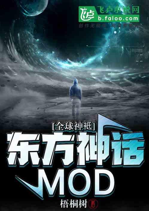 全球神袛之东方神话mod