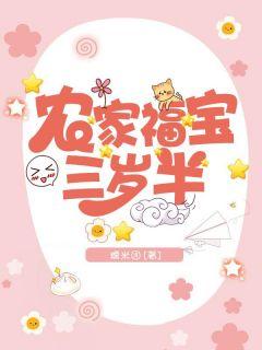 农家福宝三岁半TXT