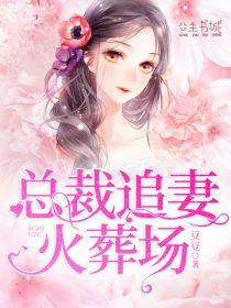 好看的霸道总裁追妻火葬场