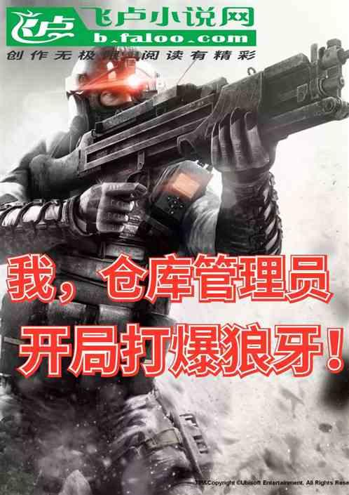 我仓库管理员开局打爆狼牙