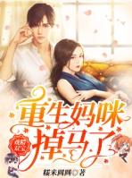 戏精双宝重生妈咪掉马了txt