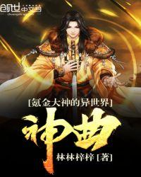 氪金大神的异世界神曲书评