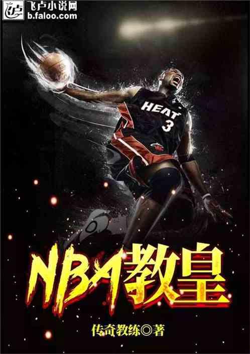 nba教皇传奇