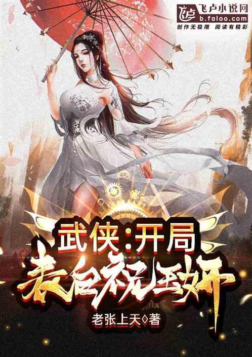 武侠开局表白祝玉妍老张上天