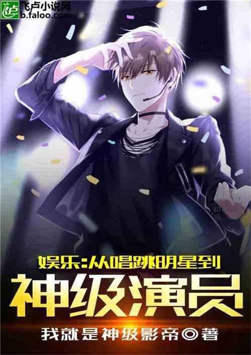 娱乐从唱跳明星到神级演员卡夜阁