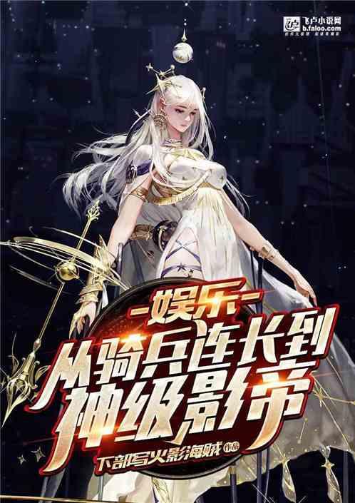 娱乐从骑兵连长到神级影帝爱看书吧