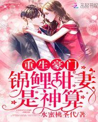 重生豪门锦鲤甜妻是神算在线听书