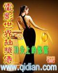 电影世界抽奖传txt平板