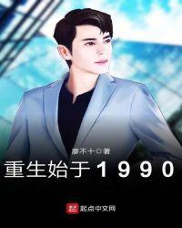 重生始于1990李博