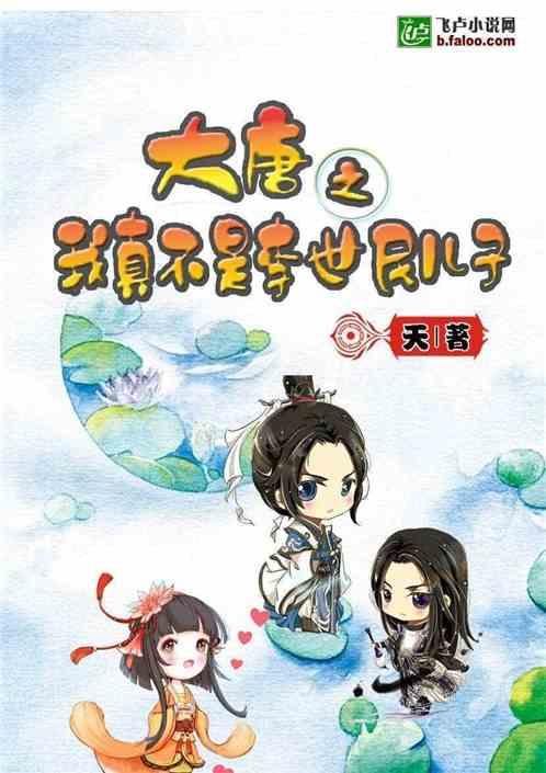 大唐我真不是李世民儿子