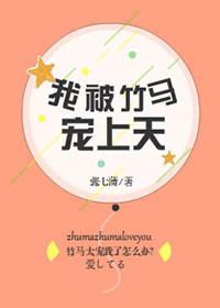 我被竹马宠上天全文免费阅读