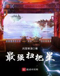 最强扫把星txt完整版