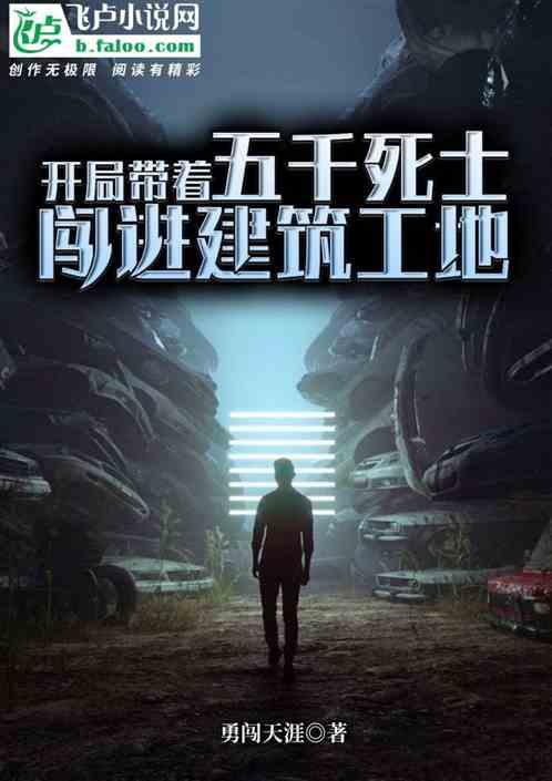 闯进建筑工地卡夜阁