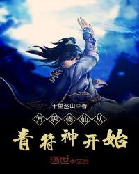 万界修仙从青符神开始123