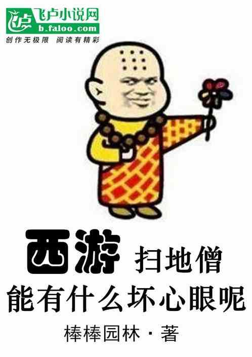 扫地僧很厉害吗