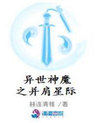 异世神魔之并肩星际 赫连清雅