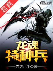 龙魂特种兵全文免费阅读