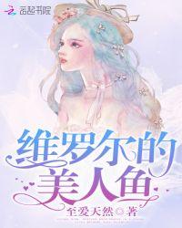 维罗尔的美人鱼全文