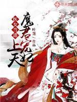 医女当道魔君宠妃上天 叶荛