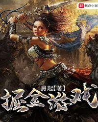 掘金游戏源码
