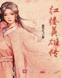 红楼人物小传
