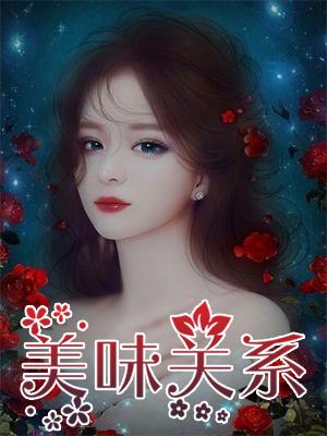 美味关系韩剧推荐