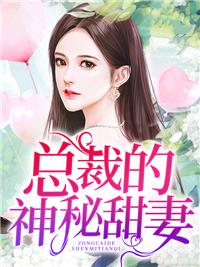 总裁的神秘甜妻 红旗不倒