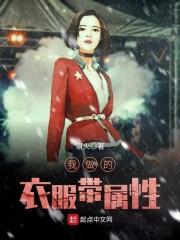 带火属性的衣服颜色