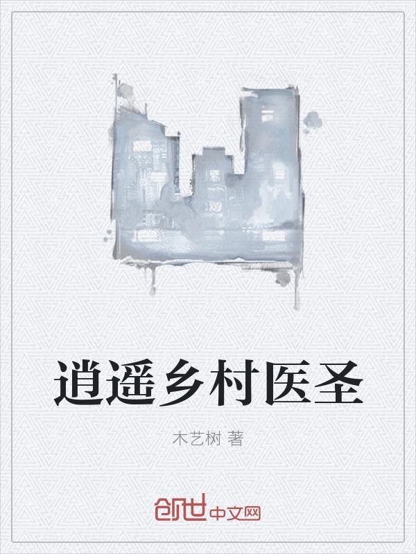 逍遥乡村医圣txt全集