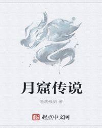 与月亮有关的传说