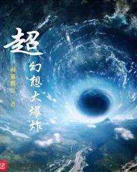 万界之幻想大爆炸