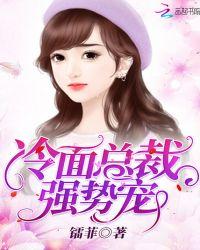 冷面总裁宠妻