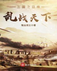 三国之召唤乱战天下主机屋