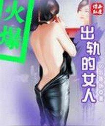 出轨的女人叶臣叶红线