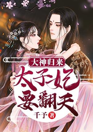 太子爷回归都市