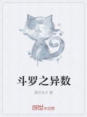 斗罗之异数免费