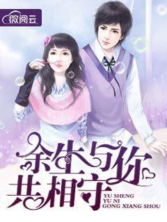 余生与你共相守什么意思