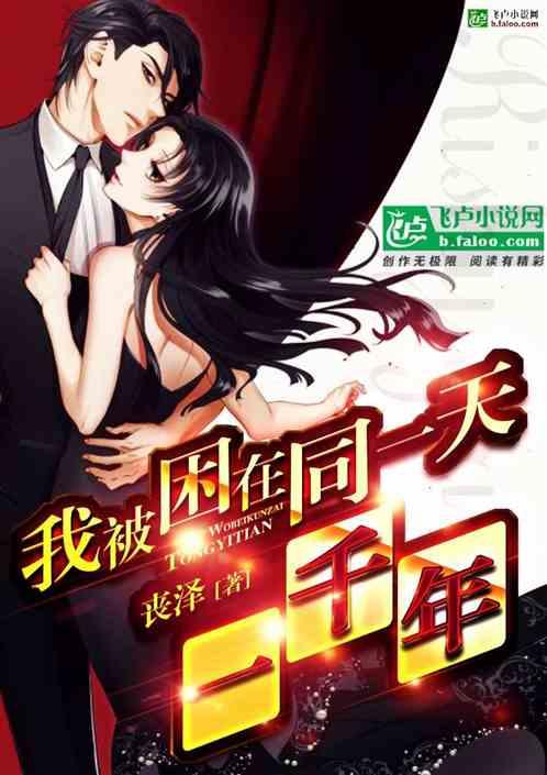 我被困在同一天一千年女主是谁