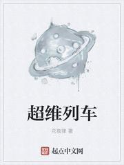 超维列车徐获