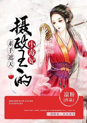 素手遮天在线播放