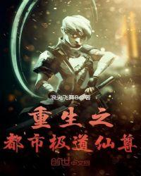 重生之都市极道仙尊重