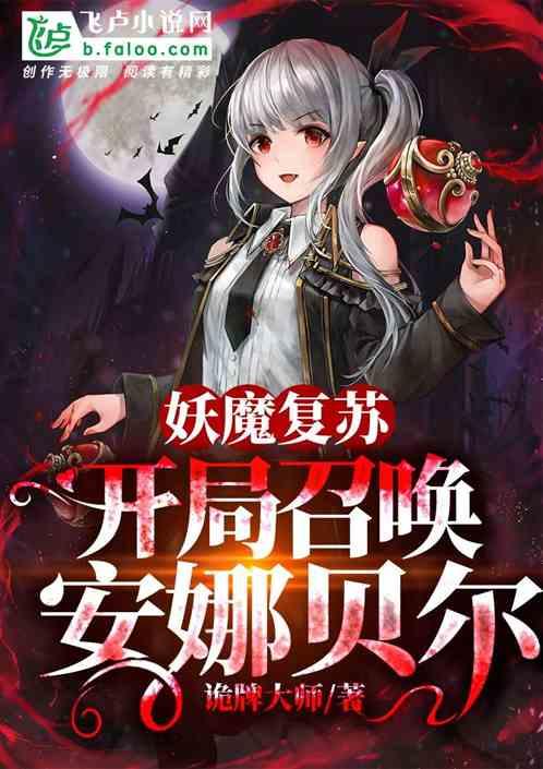 妖魔复苏开局召唤白无常
