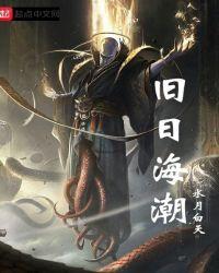 旧日海潮讲的什么故事剧情