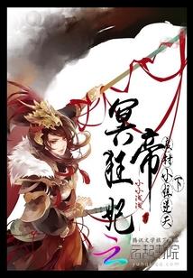 冥帝狂妃废材小姐逆天下免费阅读