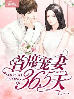 首席365天宠婚