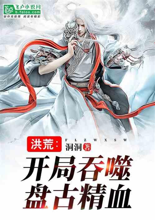 开局盘古精血